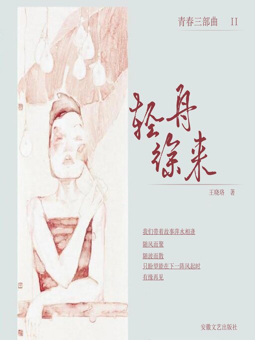 Title details for 轻舟徐来 by 王晓珞 - Available
